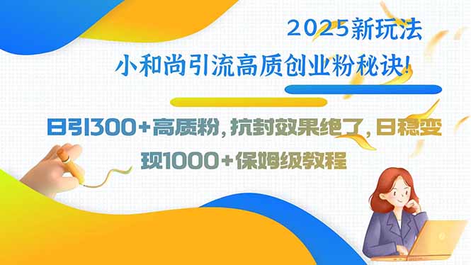 2025新玩法小和尚引流高质创业粉秘诀！日引300+高质粉，抗封效果绝了，…-佐思网 - 免费PHP网站源码模板插件软件网课资源分享平台！
