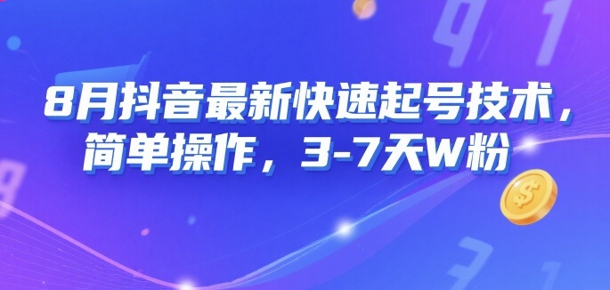 8月抖音最新快速起号技术，简单操作，3-7天1W粉-佐思网 - 免费PHP网站源码模板插件软件网课资源分享平台！
