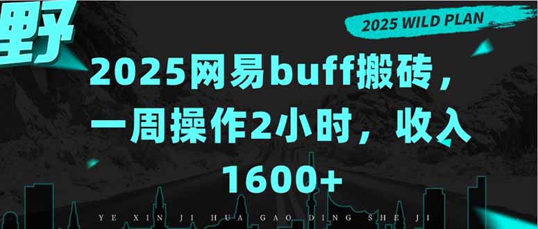 2025网易buff搬砖，一周操作2小时，收入1600+-佐思网 - 免费PHP网站源码模板插件软件网课资源分享平台！