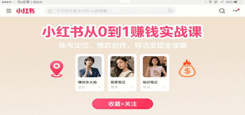 小红书从0到1赚钱实战课:账号定位、 爆款创作 、导流变现全攻略-余宽网创