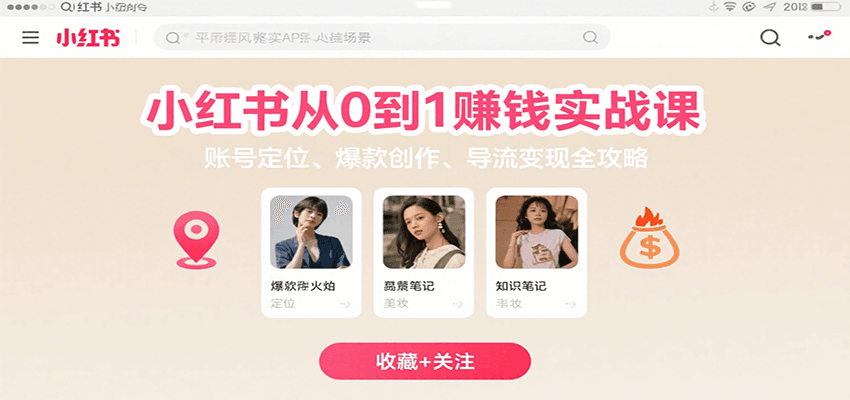 小红书从0到1赚钱实战课：账号定位、 爆款创作 、导流变现全攻略-佐思网 - 免费PHP网站源码模板插件软件网课资源分享平台！