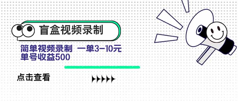 盲盒视频录制项目 简单录制视频 一单3-10元 单号收益500-佐思网 - 免费PHP网站源码模板插件软件网课资源分享平台！