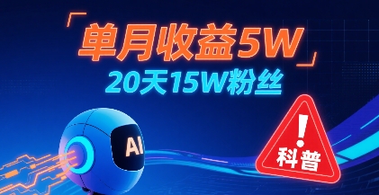 单月收益5W，20天15W粉丝，AI做儿童防拐科普视频，互动超高-佐思网 - 免费PHP网站源码模板插件软件网课资源分享平台！