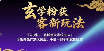 玄学粉获客新玩法日入8张+， 私域每天进线50人+，可矩阵操作放大变现，小白一部手机就能操作-佐思网 - 免费PHP网站源码模板插件软件网课资源分享平台！