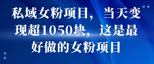 私域女粉项目，当天变现超1k，这是最好做的女粉项目，可放大操作-佐思网 - 免费PHP网站源码模板插件软件网课资源分享平台！