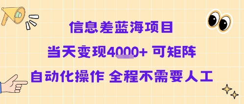 信息差蓝海项目当天变现多张 可矩阵自动化操作 全程不需要人工-佐思网 - 免费PHP网站源码模板插件软件网课资源分享平台！
