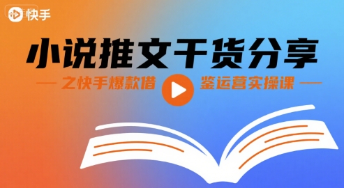 小说推文干货分享之快手爆款借鉴运营实操课-佐思网 - 免费PHP网站源码模板插件软件网课资源分享平台！