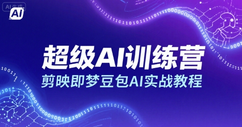 超级AI训练营，剪映即梦豆包AI实战教程-佐思网 - 免费PHP网站源码模板插件软件网课资源分享平台！