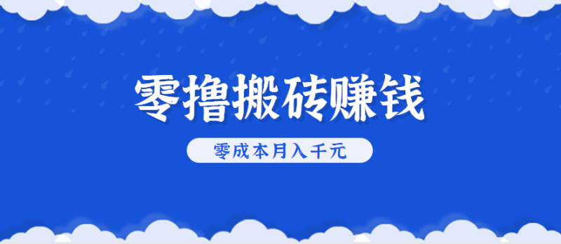 零撸搬砖，不用剪视频不用做直播，只需一部手机就能轻松月收入几千上万元-余宽网创