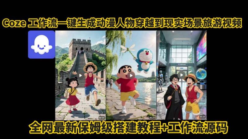 coze工作流一键生成动漫人物穿越到现实场景旅游视频,全网最新保姆级搭建教程+工作流源码-余宽网创