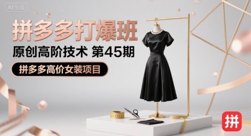 拼多多打爆班原创高阶技术第45期，拼多多高价女装项目-佐思网 - 免费PHP网站源码模板插件软件网课资源分享平台！