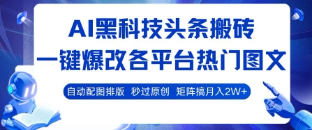 AI黑科技头条搬砖，一键爆改各平台热门图文 自动配图排版，秒过原创，矩阵搞月入2W+【揭秘】-佐思网 - 免费PHP网站源码模板插件软件网课资源分享平台！