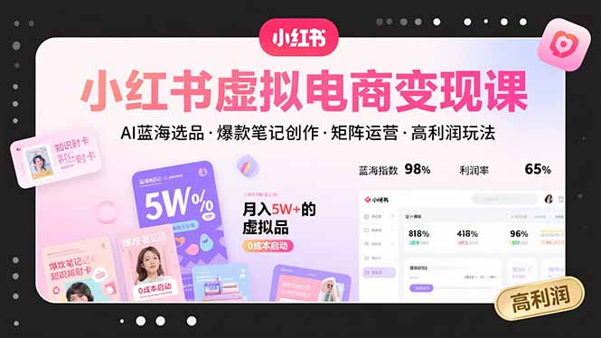 小红书虚拟电商变现课，AI蓝海选品，爆款笔记创作，矩阵运营，高利润玩法-佐思网 - 免费PHP网站源码模板插件软件网课资源分享平台！