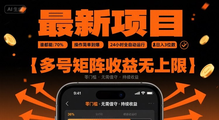 最新挂G项目：谁都能做，操作简单到爆，24 小时全自动运行，日入3位数，多号矩阵收益无上限【揭秘】-佐思网 - 免费PHP网站源码模板插件软件网课资源分享平台！