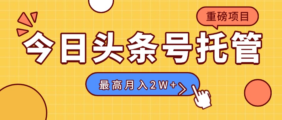 【头条号托管 】我存作品到草稿箱，你每天5分钟发布，最高月入2W+-佐思网 - 免费PHP网站源码模板插件软件网课资源分享平台！