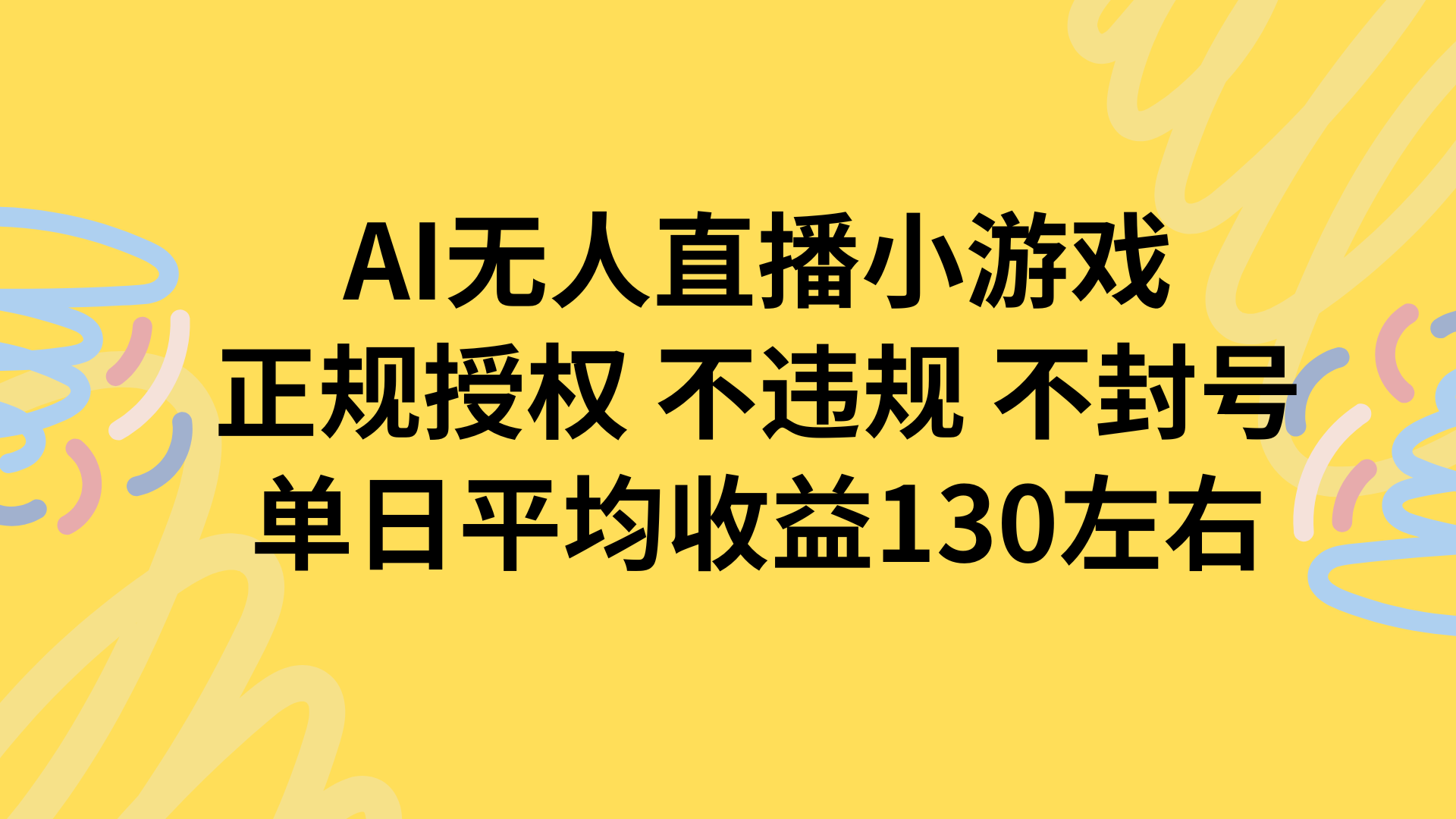 AI无人播小游戏，正规授权不违规 不封号，单日平均收益130左右-佐思网 - 免费PHP网站源码模板插件软件网课资源分享平台！
