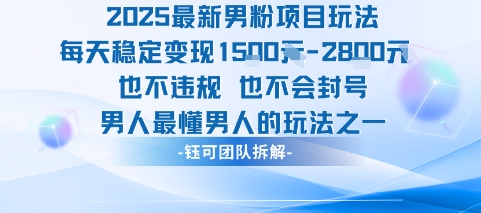 2025最新男粉项目玩法每天变现1k+也不违规也不会封号男人最懂男人的玩法-佐思网 - 免费PHP网站源码模板插件软件网课资源分享平台！