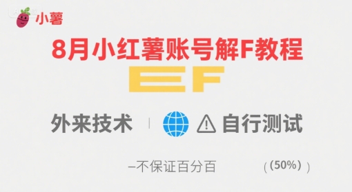 8月小红薯账号解封教程，外来技术，自行测试，不保证百分百-佐思网 - 免费PHP网站源码模板插件软件网课资源分享平台！