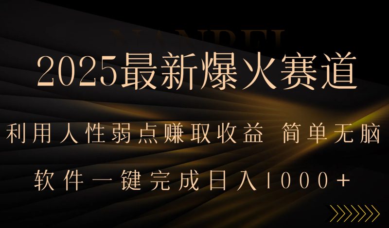 2025最新爆火赛道，利用人生弱点赚取收益，全程一键批量制作，小白轻松…-余宽网创
