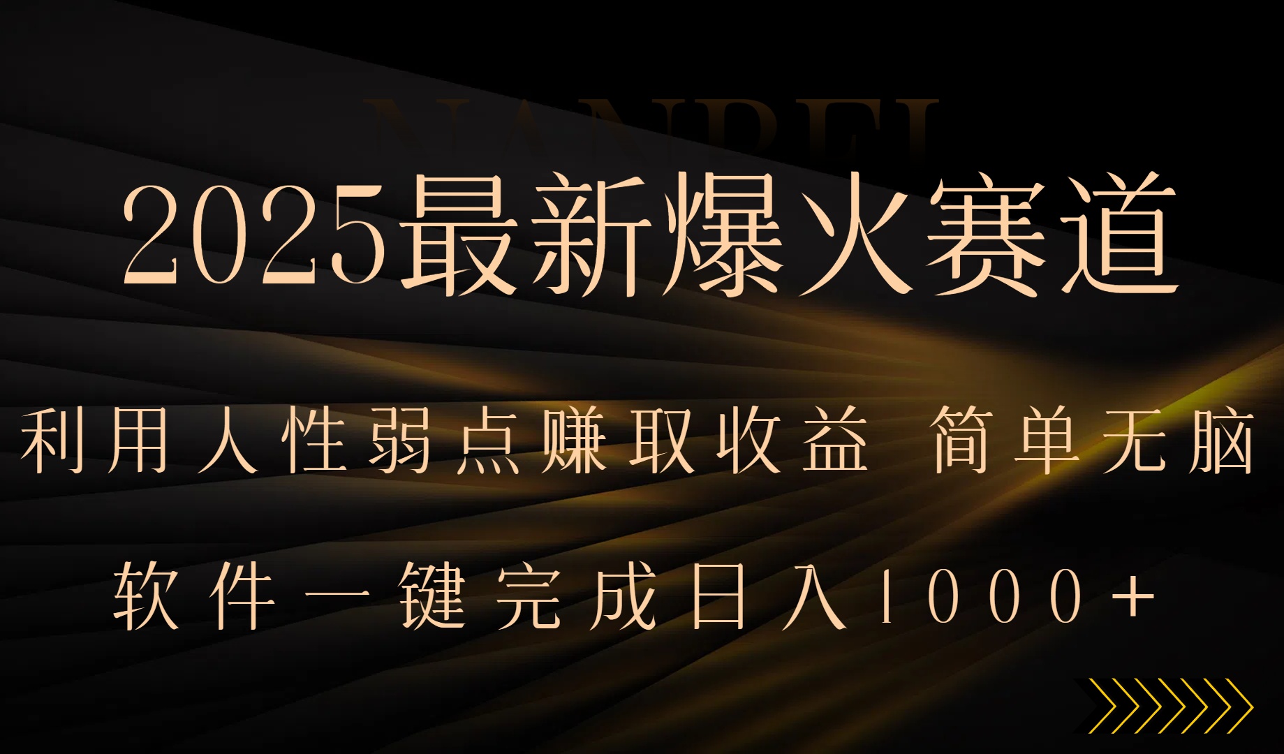 2025最新爆火赛道，利用人生弱点赚取收益，全程一键批量制作，小白轻松…-佐思网 - 免费PHP网站源码模板插件软件网课资源分享平台！