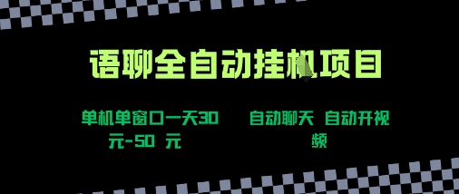 语聊自动视频自动聊天项目全新玩法，单机单窗口一天30-50+，新手看完直接上手【揭秘】-佐思网 - 免费PHP网站源码模板插件软件网课资源分享平台！