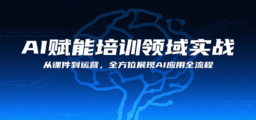 AI赋能培训领域实战，从课件到运营，全方位展现AI应用全流程-佐思网 - 免费PHP网站源码模板插件软件网课资源分享平台！