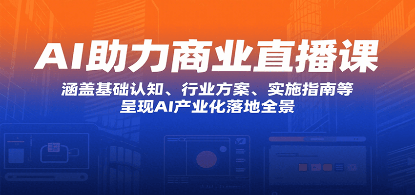 AI助力商业直播课：涵盖基础认知、行业方案、实施指南等，呈现AI产业化落地全景-佐思网 - 免费PHP网站源码模板插件软件网课资源分享平台！