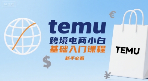 temu跨境电商小白基础入门课程，新手必看-佐思网 - 免费PHP网站源码模板插件软件网课资源分享平台！