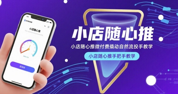 小店随心推微付费撬动自然流投手教学，小店随心推手把手教学-佐思网 - 免费PHP网站源码模板插件软件网课资源分享平台！
