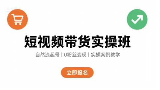 短视频带货实操班，自然流电商快速起号，实现轻松带货变现-佐思网 - 免费PHP网站源码模板插件软件网课资源分享平台！