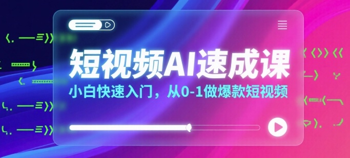 短视频AI速成课，小白快速入门，从0-1做爆款短视频-佐思网 - 免费PHP网站源码模板插件软件网课资源分享平台！