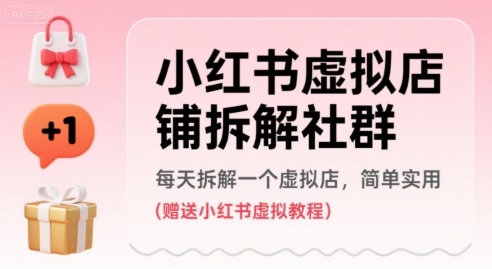小红书虚拟店铺拆解社群，每天拆解一个虚拟店，简单实用(赠送小红书虚拟教程)-佐思网 - 免费PHP网站源码模板插件软件网课资源分享平台！