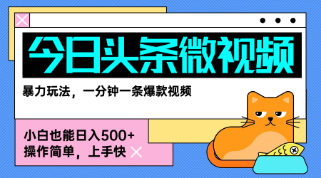 今日头条AI微视频玩法，最新前沿变现玩法拆解，零门槛，新手轻松日入5张-佐思网 - 免费PHP网站源码模板插件软件网课资源分享平台！