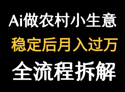 用DeepSeek写农村小生意做流量主  篇篇都是大爆文-佐思网 - 免费PHP网站源码模板插件软件网课资源分享平台！