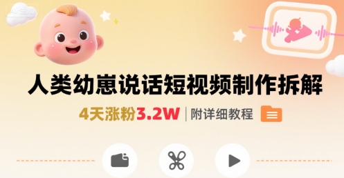 拆解人类幼崽宝宝要说话短视频制作，4天涨粉3.2W，附详细教程-佐思网 - 免费PHP网站源码模板插件软件网课资源分享平台！