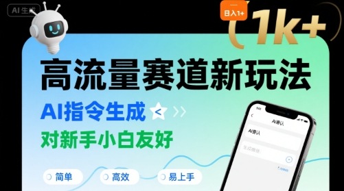 日入1k+的高流量赛道新玩法，AI指令生成，对新手小白友好【附带指令词】-佐思网 - 免费PHP网站源码模板插件软件网课资源分享平台！