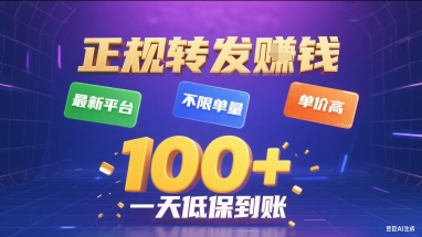 正规转发挣钱，最新平台，不限单量，单价高，一天1张+低保到账【揭秘】-佐思网 - 免费PHP网站源码模板插件软件网课资源分享平台！