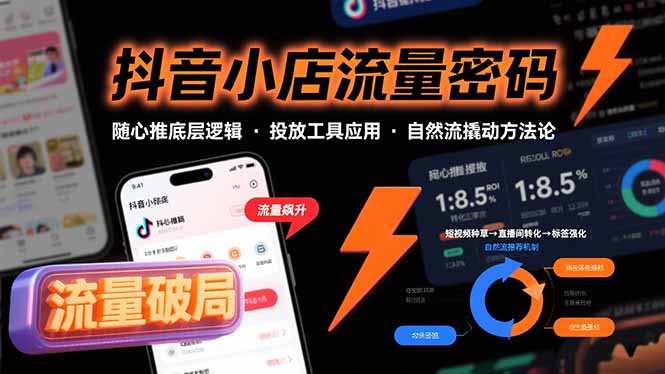 抖音小店流量密码，随心推底层逻辑，投放工具应用，自然流撬动核心方法论-佐思网 - 免费PHP网站源码模板插件软件网课资源分享平台！