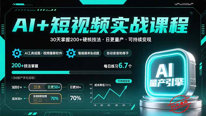 AI+短视频实战课程：30天掌握200+硬核技法，实现日更量产可持续变现-佐思网 - 免费PHP网站源码模板插件软件网课资源分享平台！