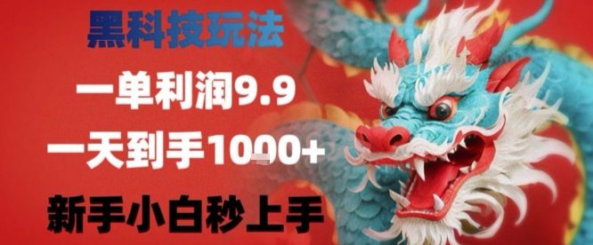 黑科技一单利润9.9米，一天轻松四位数项目，不挑人，小白也可轻松上手【揭秘】-佐思网 - 免费PHP网站源码模板插件软件网课资源分享平台！