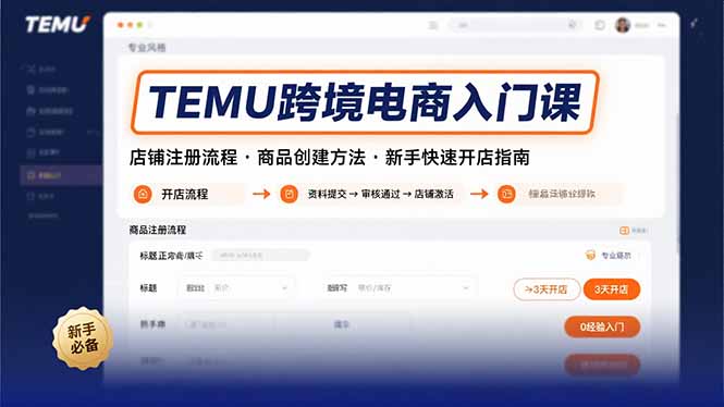 TEMU跨境电商入门课，店铺注册流程，商品创建方法，新手快速开店指南-佐思网 - 免费PHP网站源码模板插件软件网课资源分享平台！