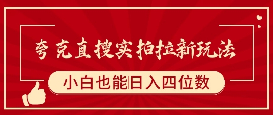 夸克直搜实拍拉新玩法，小白也可以日入四位数-佐思网 - 免费PHP网站源码模板插件软件网课资源分享平台！