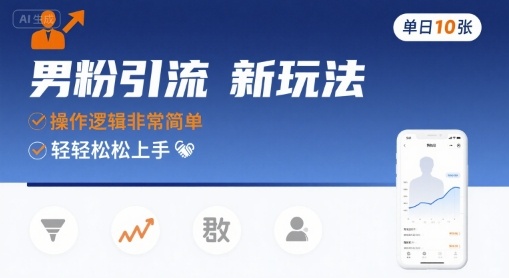 男粉引流新玩法，操作逻辑非常简单，单日10张轻轻松松-佐思网 - 免费PHP网站源码模板插件软件网课资源分享平台！
