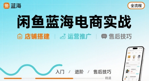 闲鱼蓝海电商实战，店铺搭建运营售后全流程-佐思网 - 免费PHP网站源码模板插件软件网课资源分享平台！