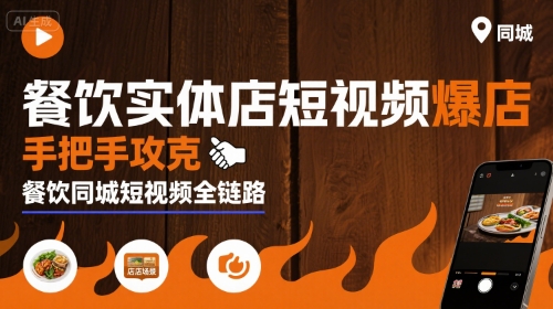 餐饮实体店短视频爆店，手把手攻克餐饮同城短视频全链路-佐思网 - 免费PHP网站源码模板插件软件网课资源分享平台！