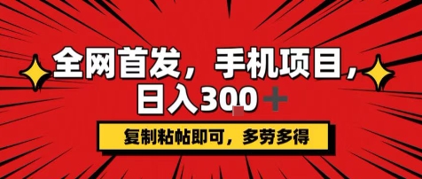 手机项目，日入3张+，复制黏贴即可，可矩阵操作，动手不动脑【揭秘】-佐思网 - 免费PHP网站源码模板插件软件网课资源分享平台！