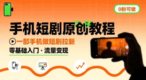 手机短剧原创教程，教你一部手机做短剧拉新，0粉可做-佐思网 - 免费PHP网站源码模板插件软件网课资源分享平台！