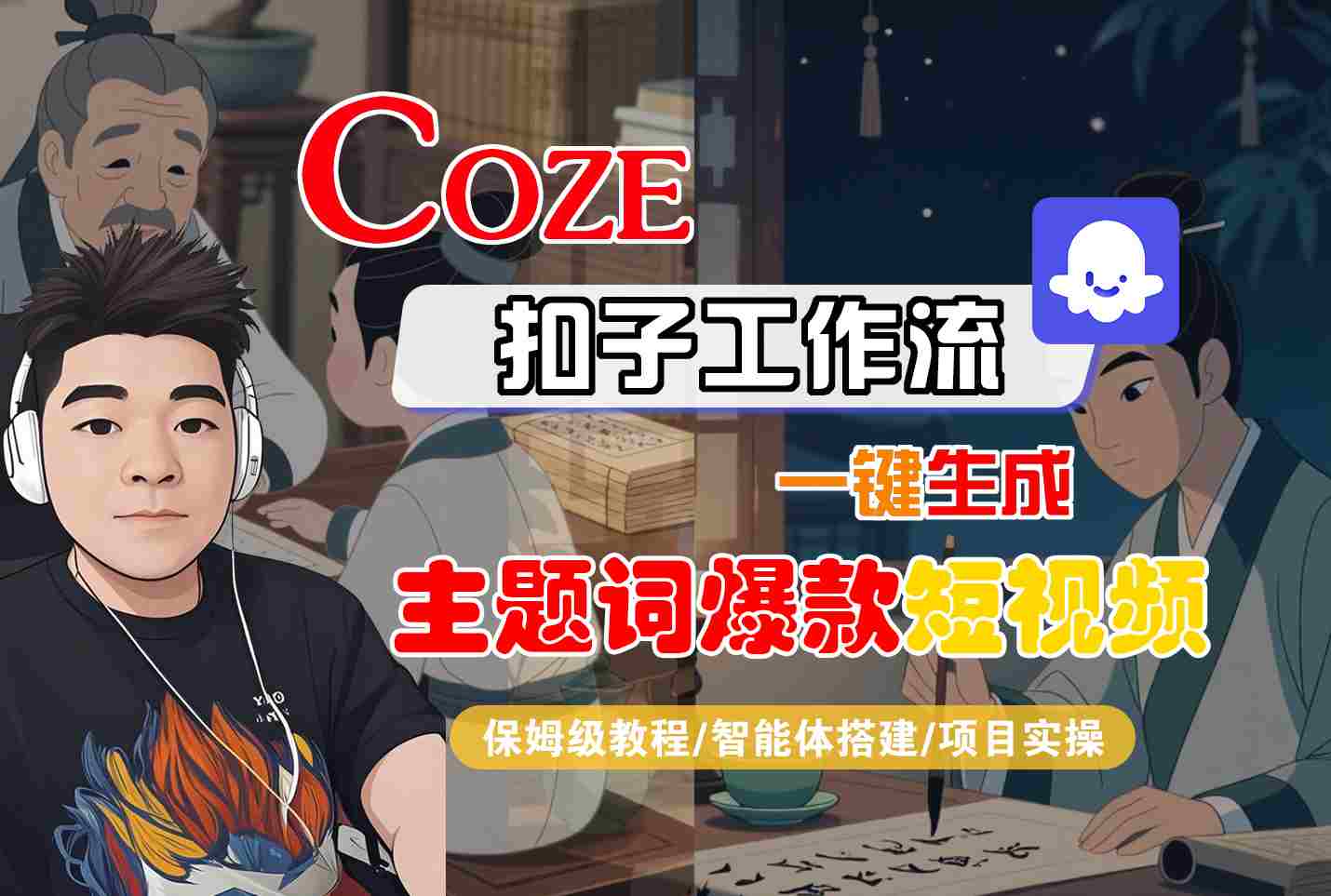 COZE扣子工作流一键生成主题词爆款短视频，保姆级教程-智能体搭建-项目实操-佐思网 - 免费PHP网站源码模板插件软件网课资源分享平台！