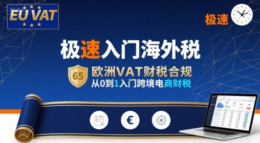极速入门海外税，欧洲VAT财税合规，从0到1入门跨境电商财税-佐思网 - 免费PHP网站源码模板插件软件网课资源分享平台！