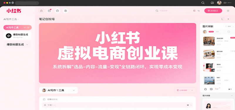 小红书虚拟电商创业课,系统拆解选品-内容-流量-变现,实现零成本变现-余宽网创